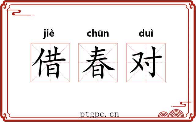 借春对