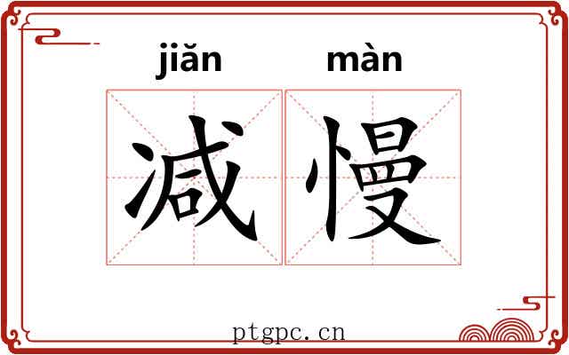 减慢