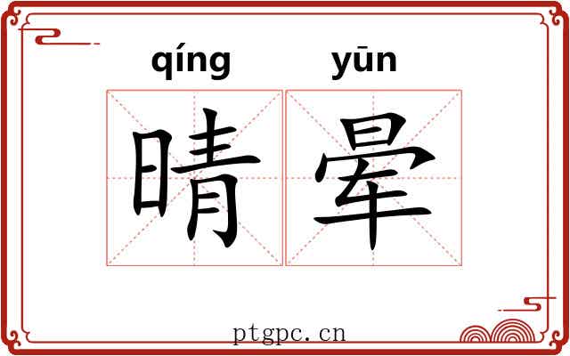 晴晕