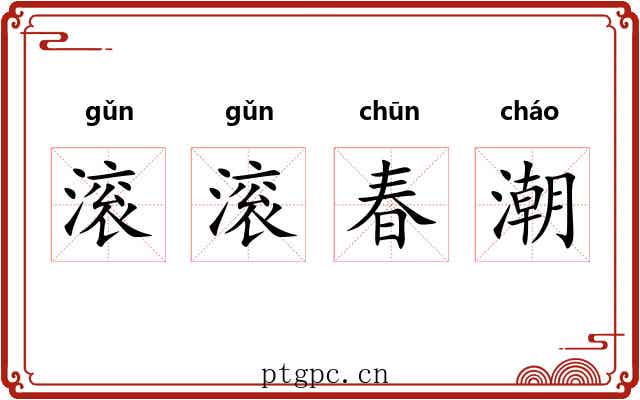 滚滚春潮 滚滚春潮