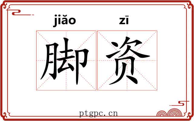脚资
