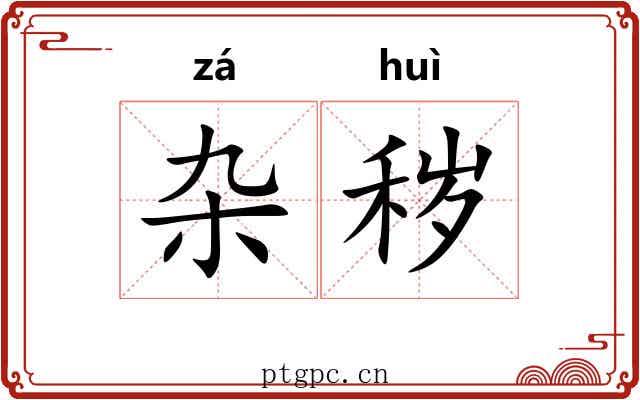 杂秽