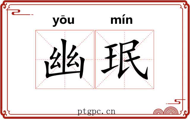 幽珉