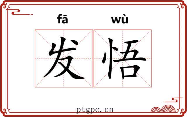 发悟