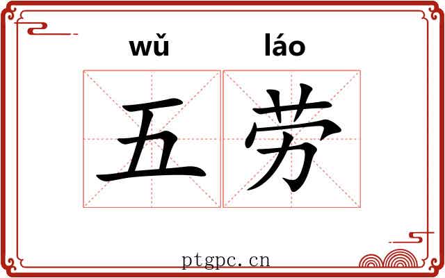 五劳