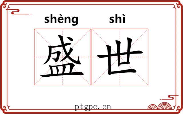 盛世