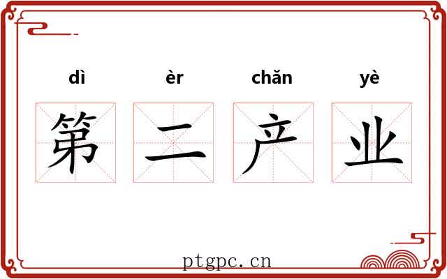 第二产业