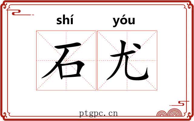 石尤