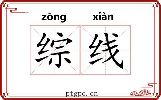 综线