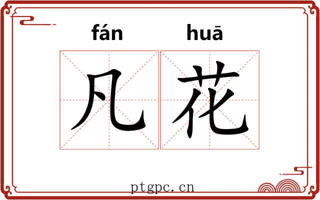 凡花