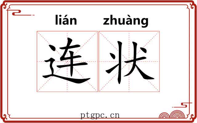 连状