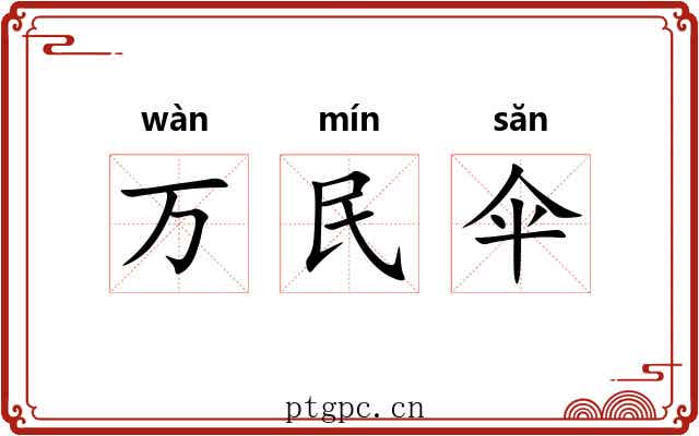 万民伞 万民伞