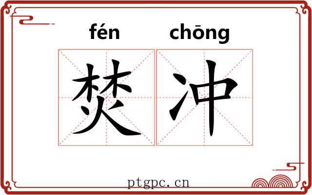 焚冲 焚冲
