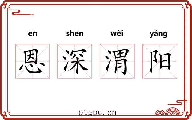 恩深渭阳