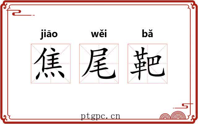 焦尾靶