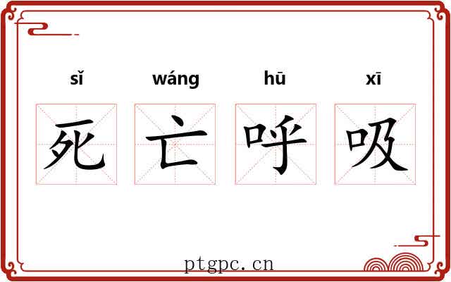 死亡呼吸