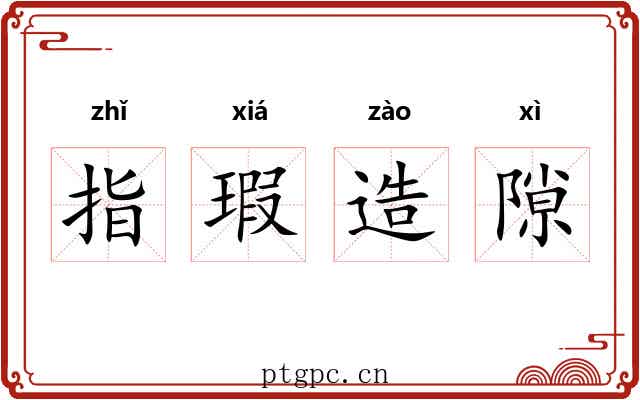 指瑕造隙 指瑕造隙