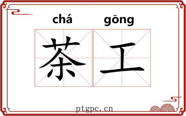 茶工
