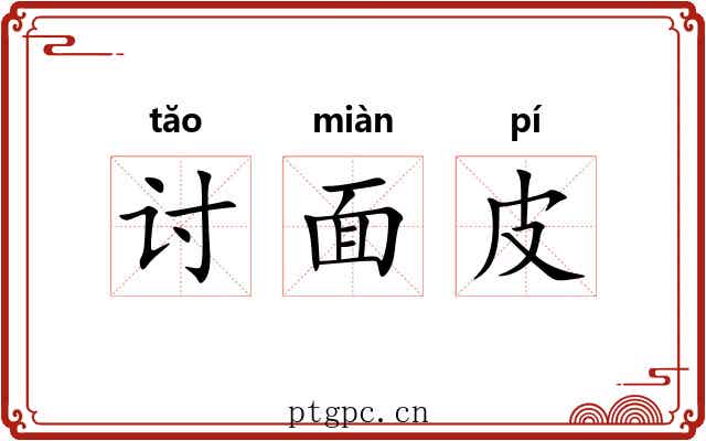 讨面皮