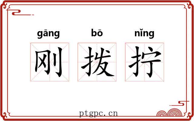 刚拨拧