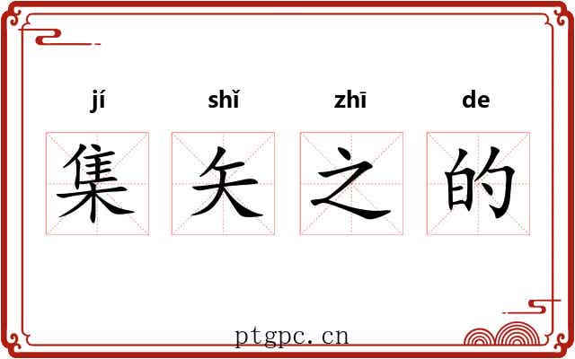 集矢之的 集矢之的