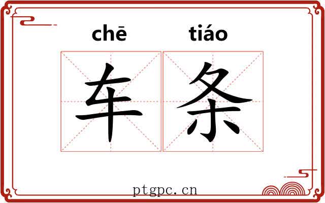 车条
