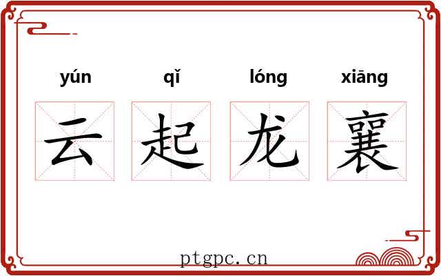 云起龙襄 云起龙襄