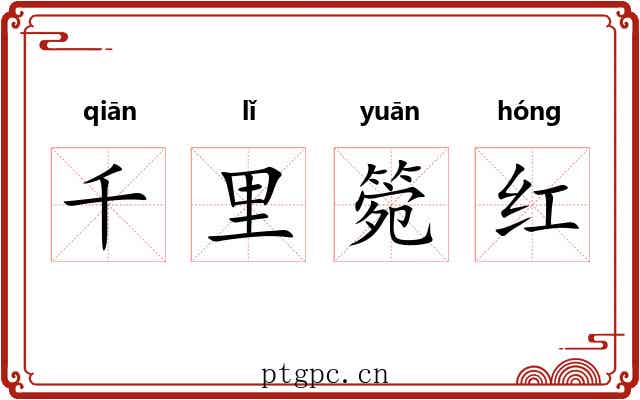 千里箢红 千里箢红