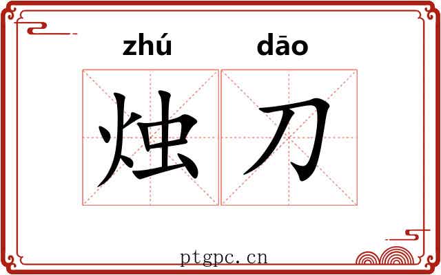 烛刀