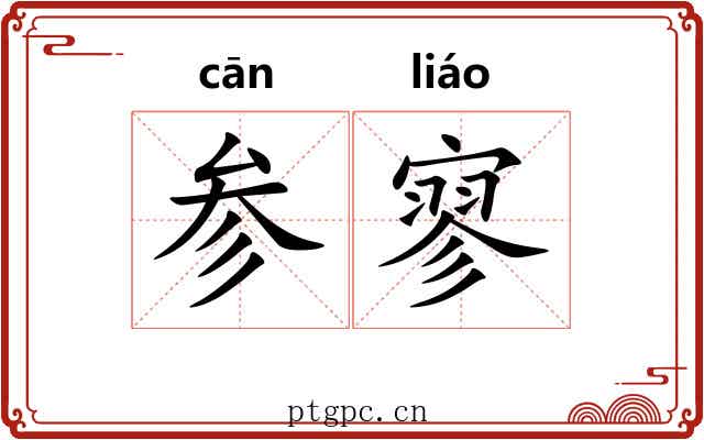 参寥