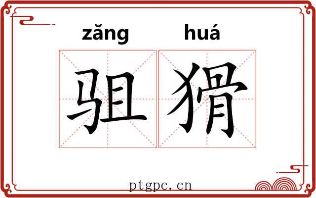 驵猾