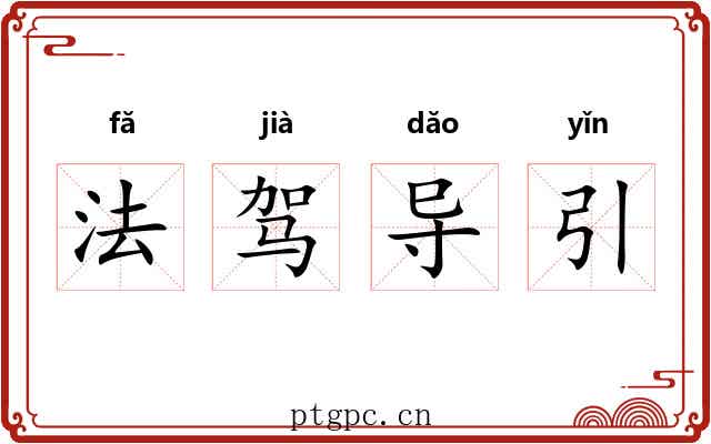 法驾导引