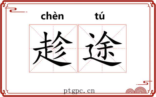 趁途