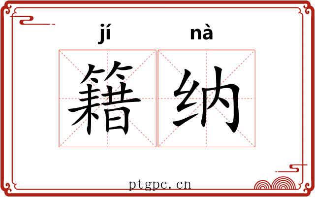 籍纳