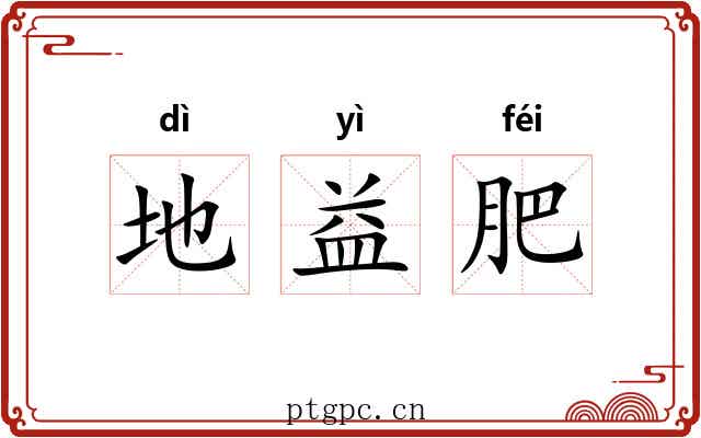 地益肥