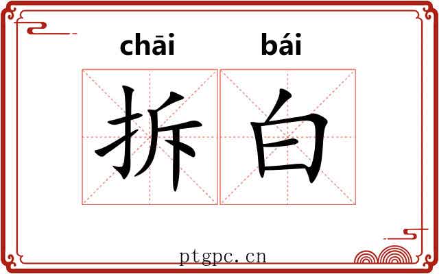 拆白 拆白