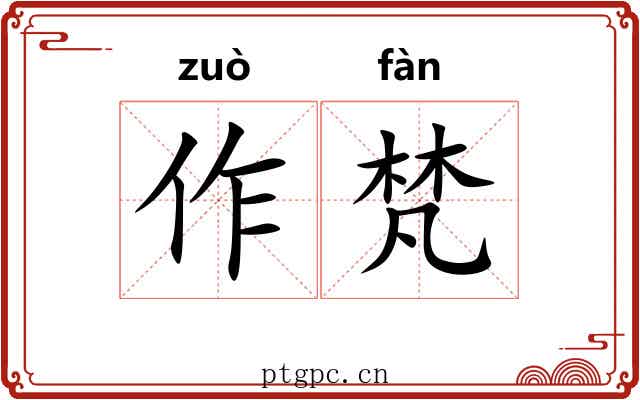 作梵