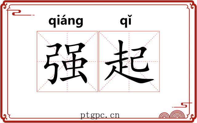 强起 强起