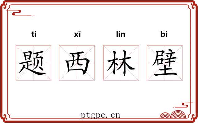 题西林壁
