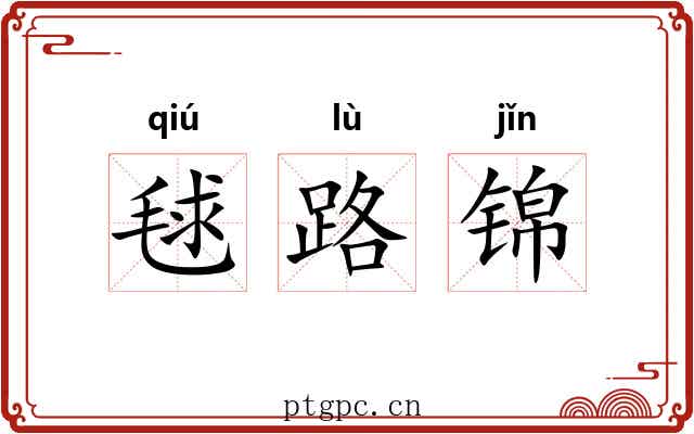 毬路锦 毬路锦