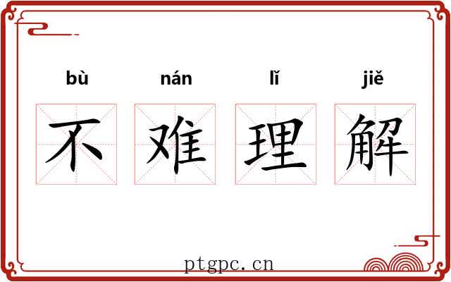 不难理解 不难理解