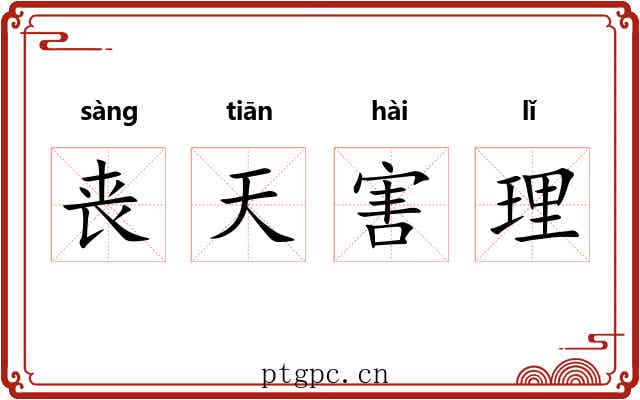 丧天害理 丧天害理