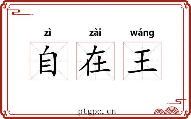 自在王 自在王