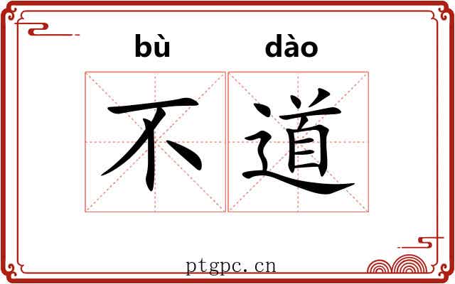 不道
