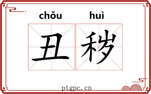 丑秽
