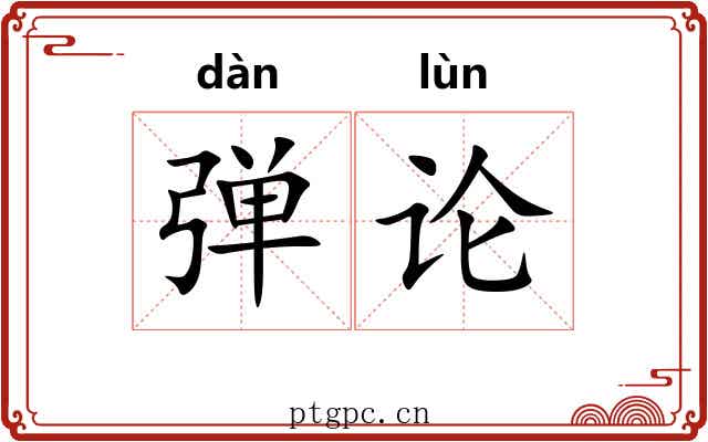 弹论 弹论
