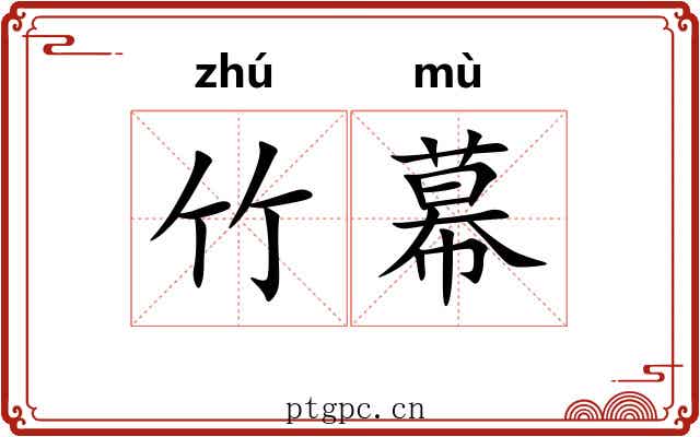 竹幕