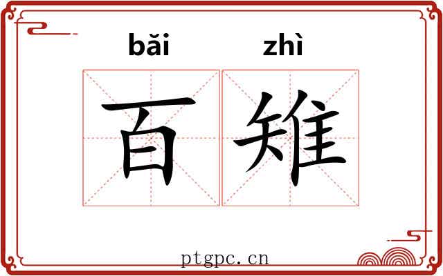 百雉 百雉