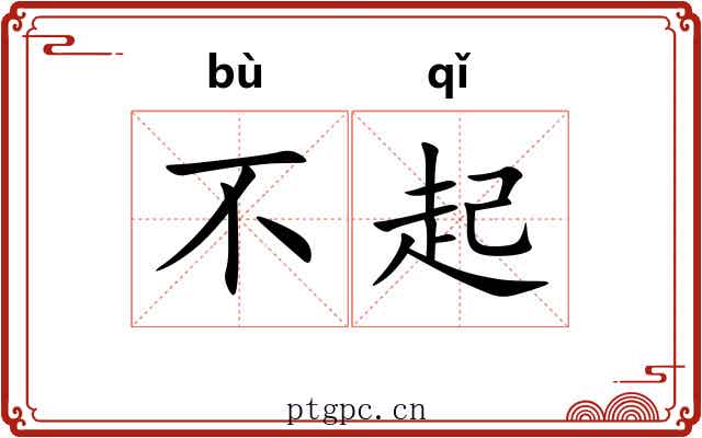 不起