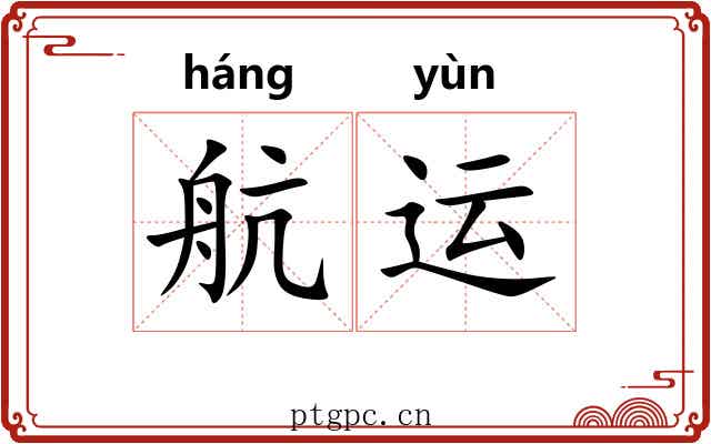 航运